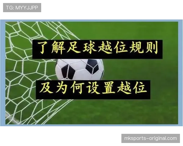 越位位置≠越位犯规？一文看懂判罚关键