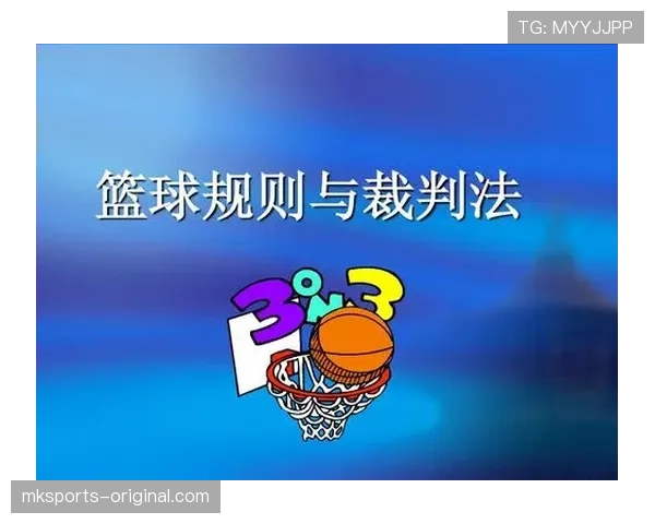 篮球规则中身体接触判罚的界定标准与裁判执法依据解析