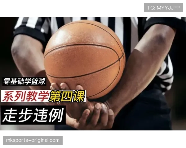 篮球规则解析：一文说清“走步”和“两次运球”的判定标准与不同